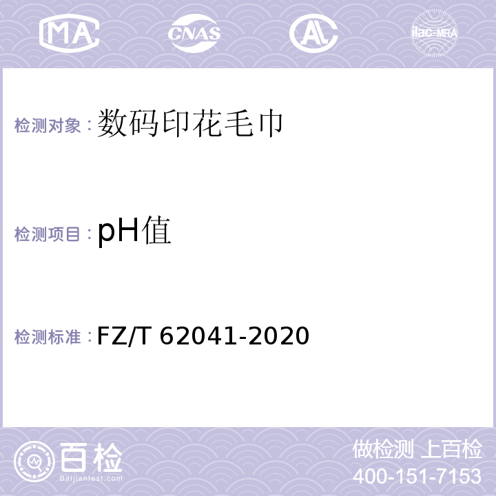pH值 FZ/T 62041-2020 数码印花毛巾