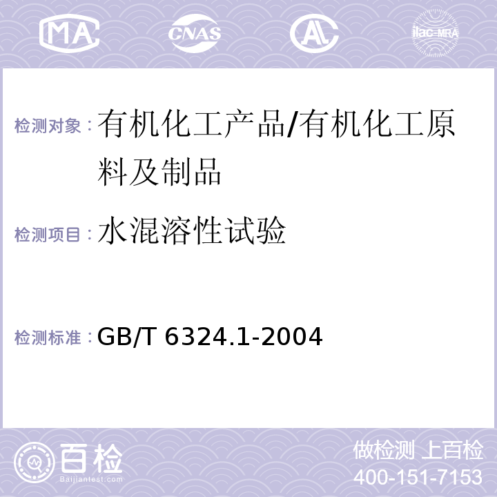 水混溶性试验 有机化工产品试验方法第1部分:液体有机化工产品水混溶性试验/GB/T 6324.1-2004