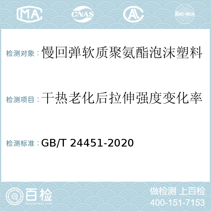 干熱老化后拉伸強度變化率 慢回彈軟質聚氨酯泡沫塑料GB/T 24451-2020