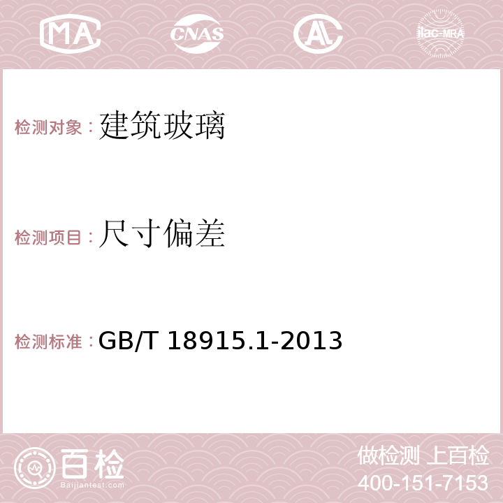 尺寸偏差 镀膜玻璃 第1部分：阳光控制镀膜玻璃 GB/T 18915.1-2013