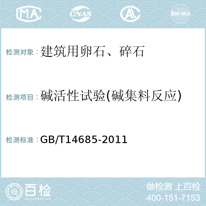 碱活性试验(碱集料反应) 建设用卵石、碎石 GB/T14685-2011