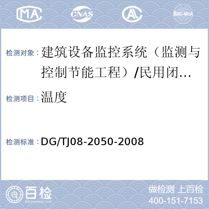 温度 TJ 08-2050-2008 智能建筑工程应用技术规程 （5.2.4、5.4.3）/DG/TJ08-2050-2008