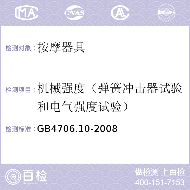 机械强度（弹簧冲击器试验和电气强度试验） GB 4706.10-2008 家用和类似用途电器的安全 按摩器具的特殊要求