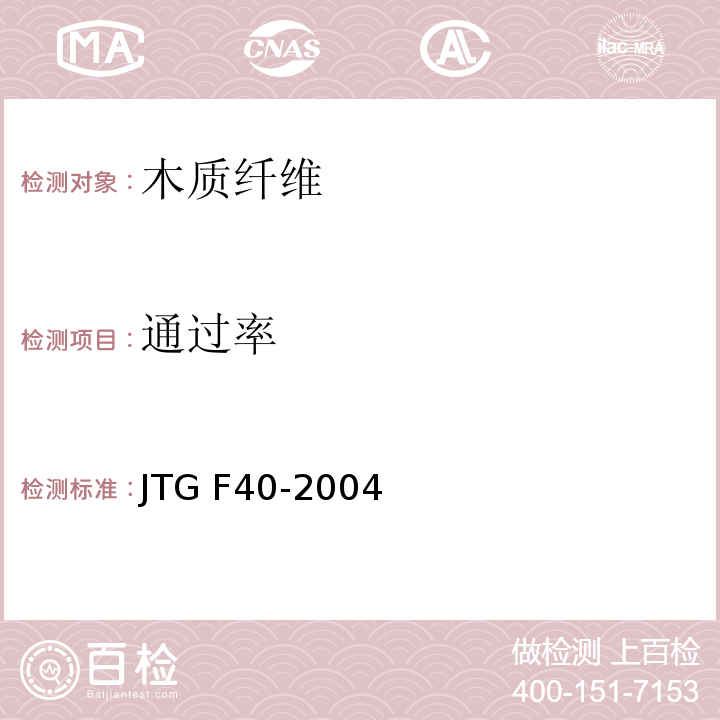 通过率 公路沥青路面施工技术规范JTG F40-2004