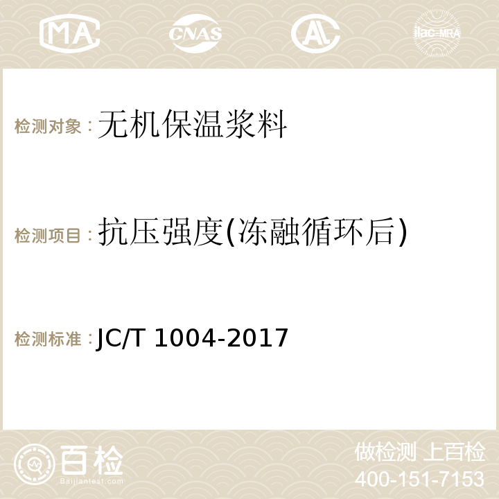 抗压强度(冻融循环后) 陶瓷砖填缝剂JC/T 1004-2017