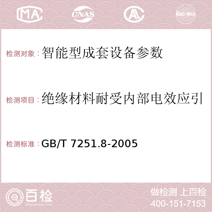 绝缘材料耐受内部电效应引起的非正常发热和着火验证 低压成套开关设备和控制设备 智能型成套设备通用技术要求 GB/T 7251.8-2005