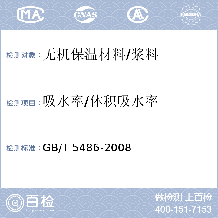 吸水率/体积吸水率 无机硬质绝热制品试验方法 GB/T 5486-2008