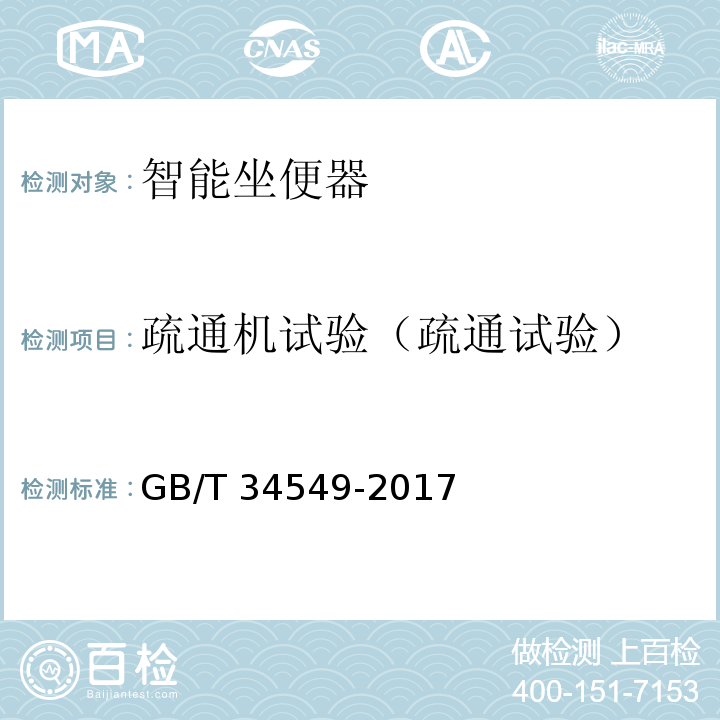 疏通机试验（疏通试验） 卫生洁具 智能坐便器GB/T 34549-2017