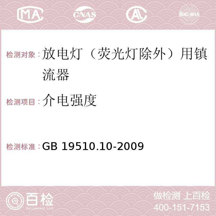 介电强度 灯的控制装置 第10部分:放电灯（荧光灯除外）用镇流器的特殊要求GB 19510.10-2009