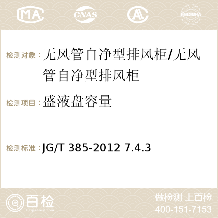 盛液盘容量 JG/T 385-2012 无风管自净型排风柜