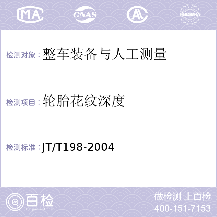 輪胎花紋深度 營運車輛技術等級劃分和評定要求 JT/T198-2004