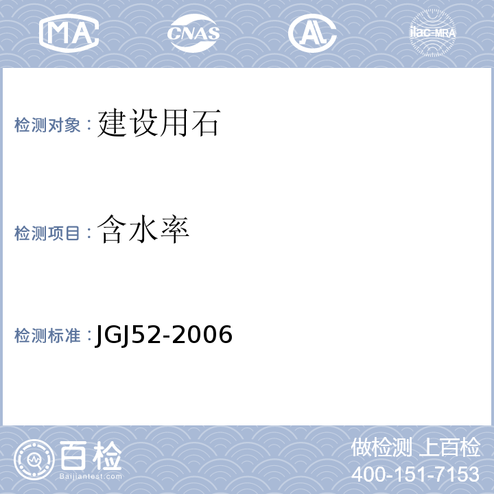 含水率 普通混凝土用砂、石质量及检验方法标准 JGJ52-2006