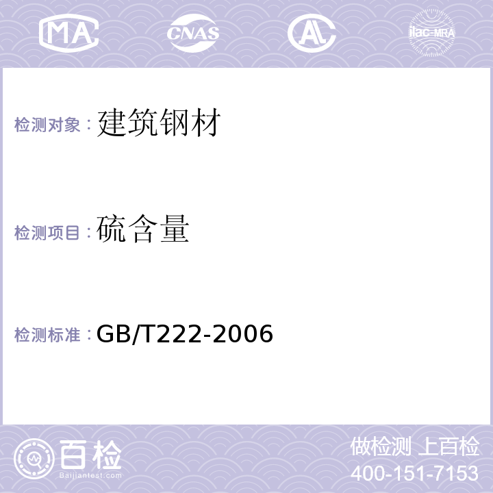 硫含量 钢的成品化学成分允许偏差GB/T222-2006