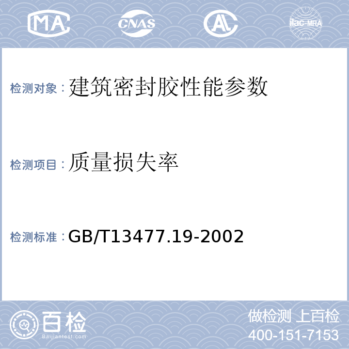 质量损失率 建筑密封材料试验方法 GB/T13477.19-2002