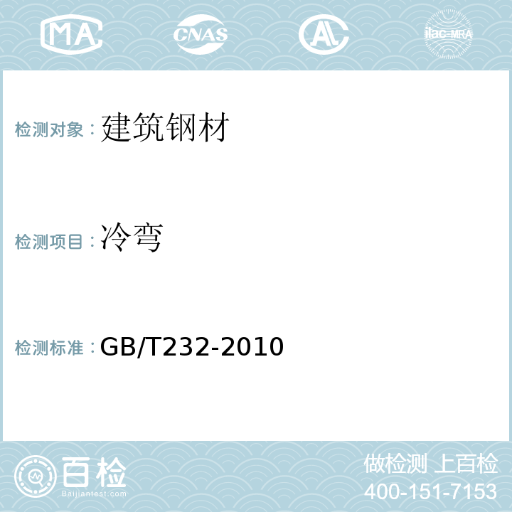 冷弯 金属材料弯曲实验方法 GB/T232-2010