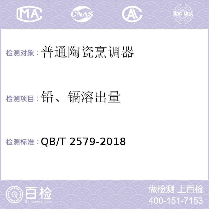 铅、镉溶出量 普通陶瓷烹调器QB/T 2579-2018