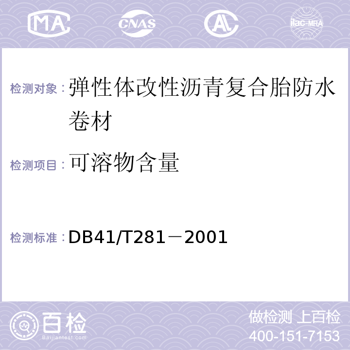 可溶物含量 DB 41/T 281-2001 弹性体改性沥青复合胎防水卷材DB41/T281－2001