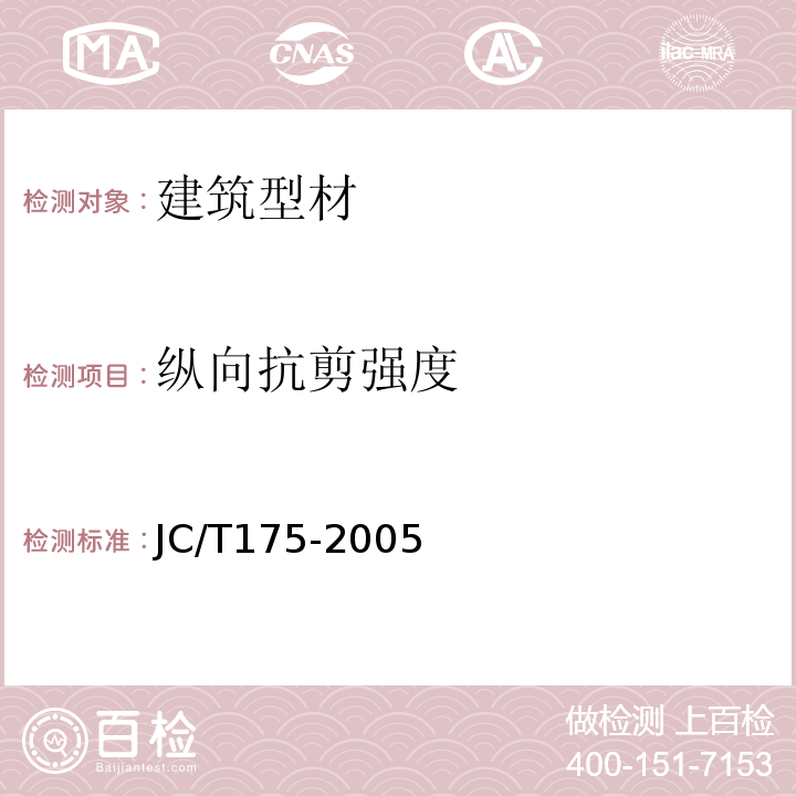 纵向抗剪强度 JC/T 175-2005 建筑用隔热铝合金型材JC/T175-2005