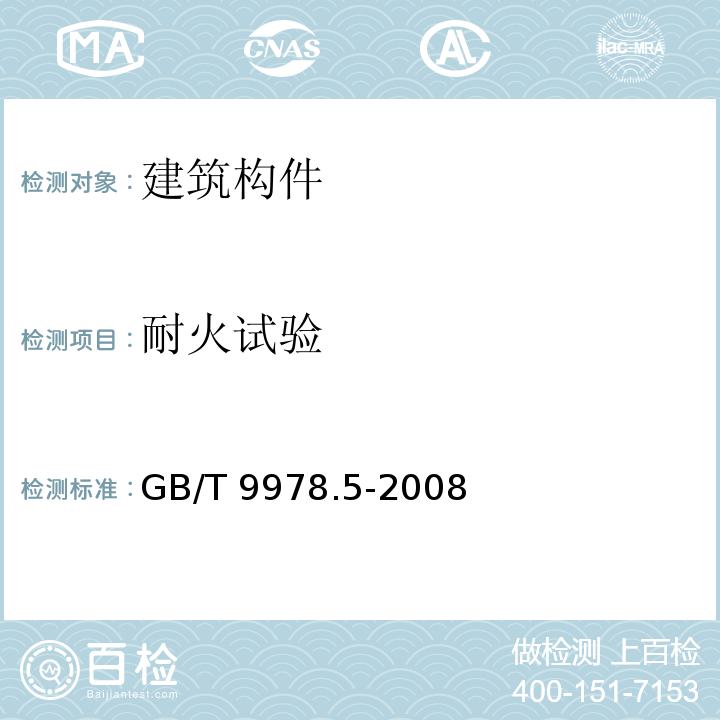 耐火试验 建筑构件耐火试验方法第5部分：承重水平分隔构件的特殊要求GB/T 9978.5-2008