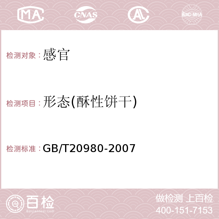 形态(酥性饼干) 饼干GB/T20980-2007中5.2.1.1
