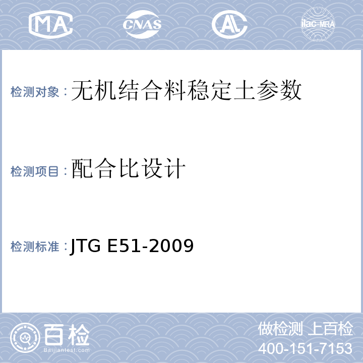 配合比设计 JTG E51-2009 公路工程无机结合料稳定材料试验规程