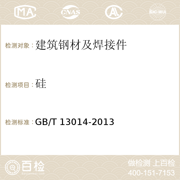 硅 GB/T 13014-2013 【强改推】钢筋混凝土用余热处理钢筋