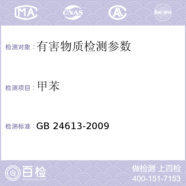 甲苯 玩具用涂料中有害物质限量 GB 24613-2009(附录E苯、甲苯、乙苯、二甲苯)