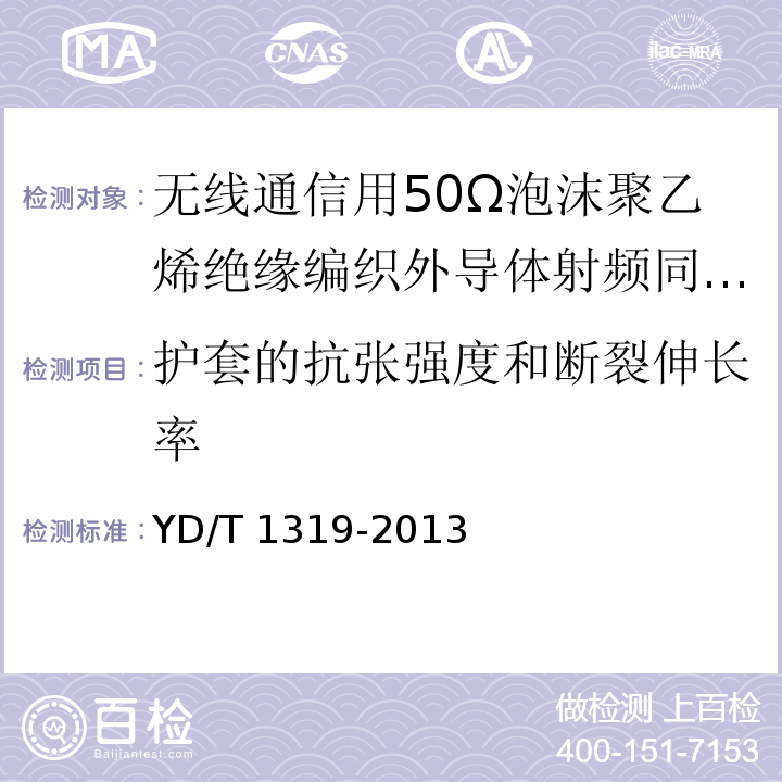 护套的抗张强度和断裂伸长率 通信电缆-无线通信用50Ω泡沫聚乙烯绝缘编织外导体射频同轴电缆YD/T 1319-2013