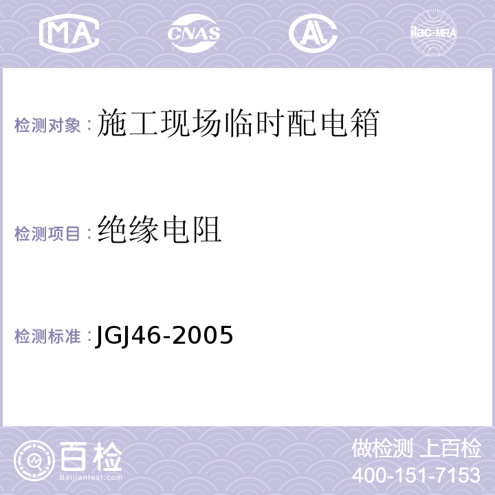 绝缘电阻 JGJ 46-2005 施工现场临时用电安全技术规范(附条文说明)