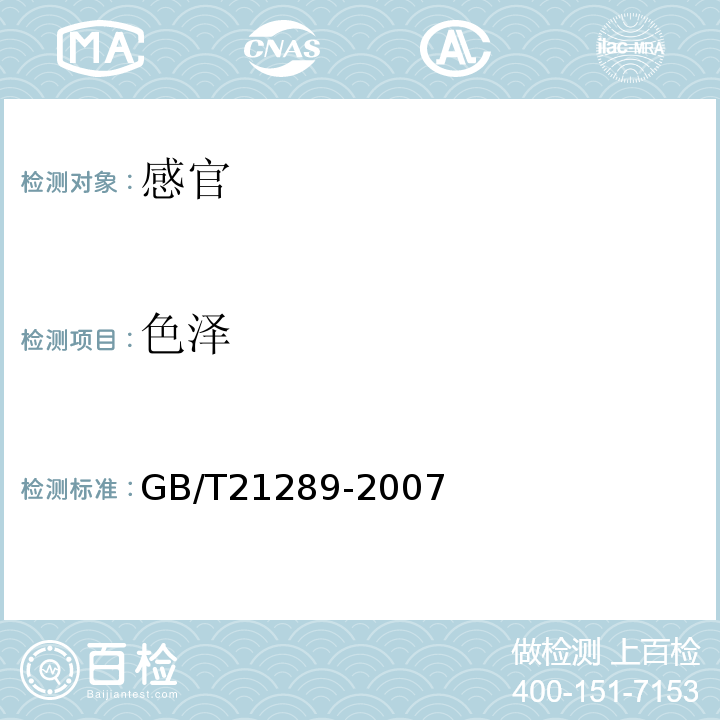 色泽 冻烤鳗GB/T21289-2007中4.1.1
