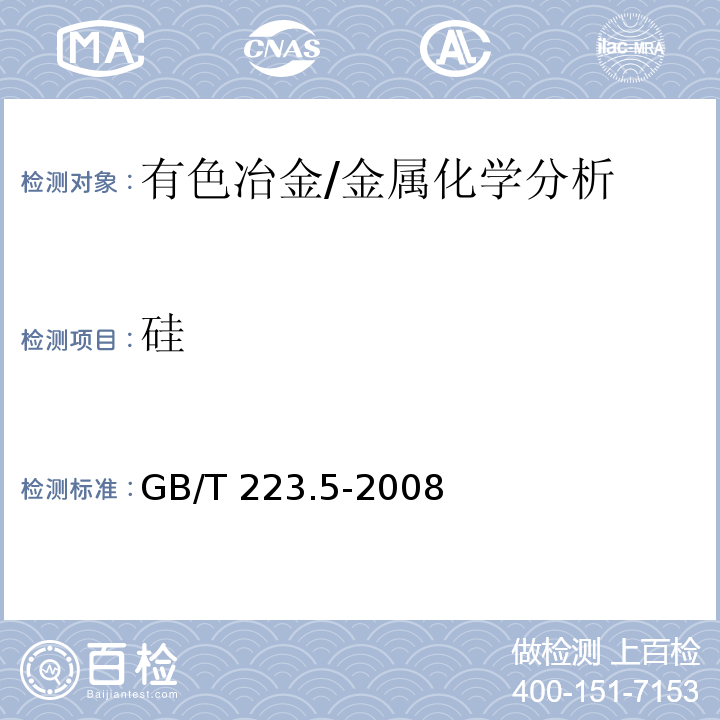 硅 鋼鐵 酸溶硅和全硅含量的測定 還原型硅鉬酸鹽分光光度法