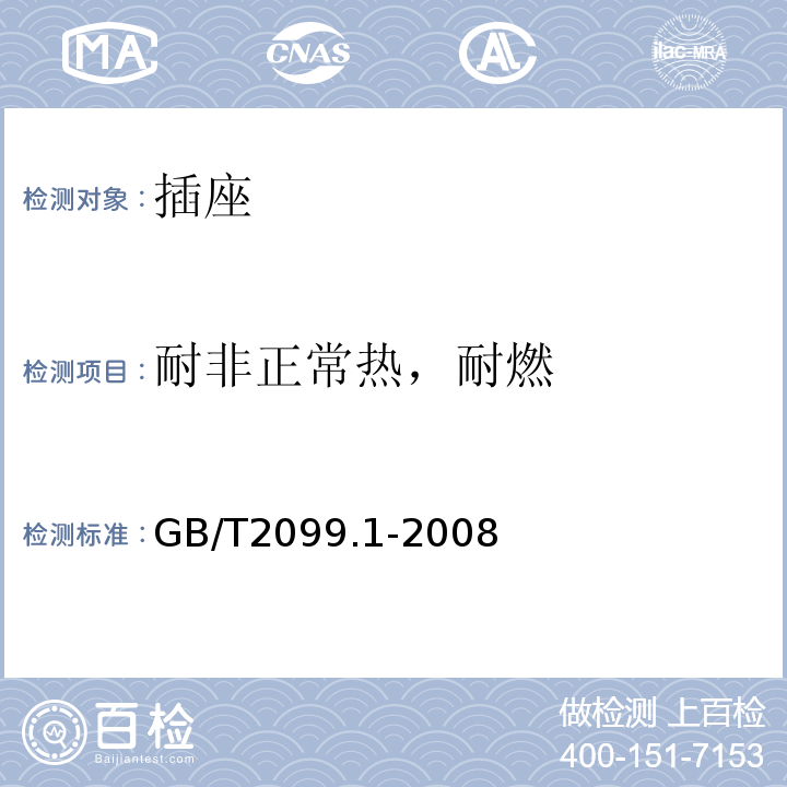 耐非正常热，耐燃 家用和类似用途插头插座 第1部分：通用要求 GB/T2099.1-2008