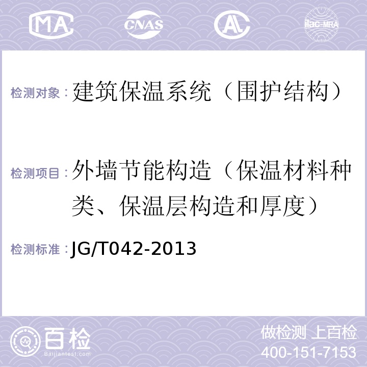 外墙节能构造（保温材料种类、保温层构造和厚度） 发泡陶瓷保温板保温系统应用技术规程 苏JG/T042-2013