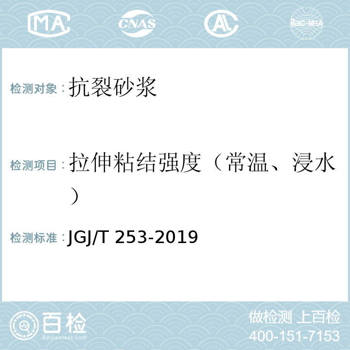 拉伸粘结强度（常温、浸水） 无机轻集料砂浆保温系统技术规程 JGJ/T 253-2019