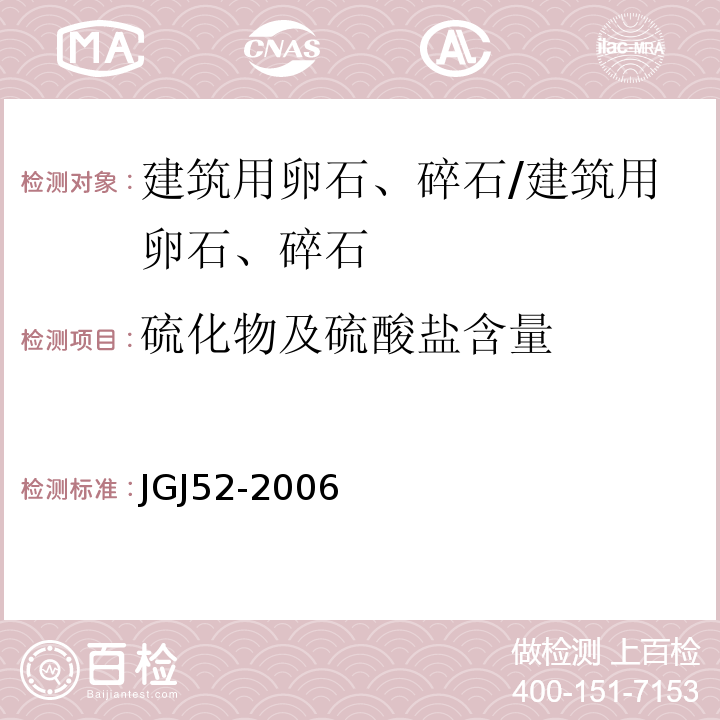 硫化物及硫酸盐含量 普通混凝土用砂、石质量及检验方法标准 /JGJ52-2006