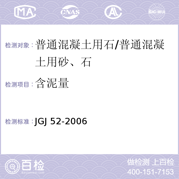 含泥量 普通混凝土用砂、石质量标准及检验方法 /JGJ 52-2006