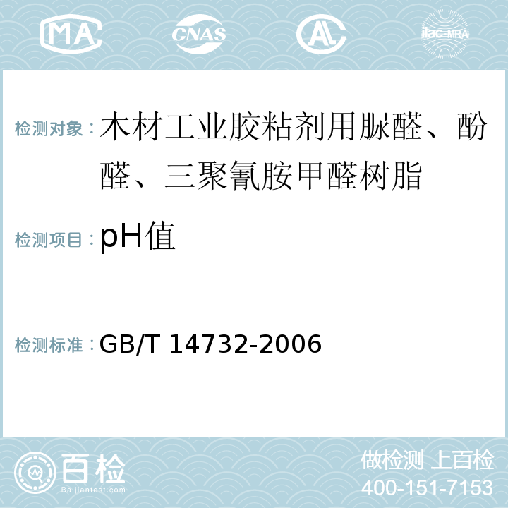 pH值 GB/T 14732-2006 木材工业胶粘剂用脲醛、酚醛、三聚氰胺甲醛树脂