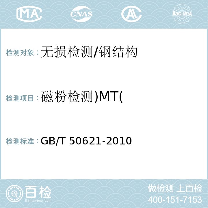 磁粉检测)MT( 钢结构现场检测技术标准 /GB/T 50621-2010
