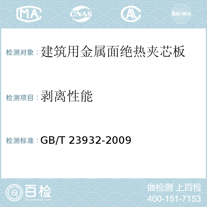 剥离性能 建筑用金属面绝热夹芯板 GB/T 23932-2009（7.3.3）