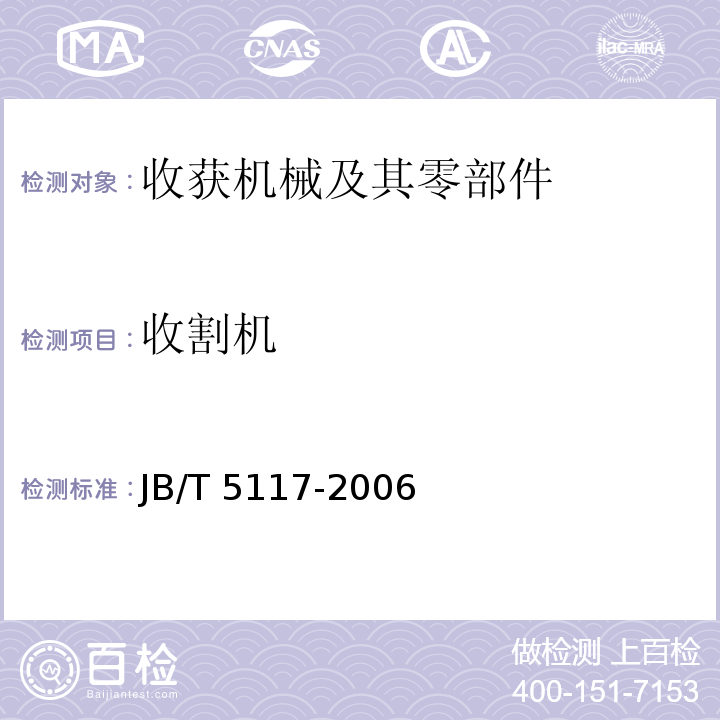 收割机 JB/T 5117-2006 全喂入联合收割机 技术条件