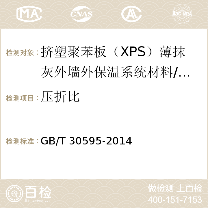 压折比 挤塑聚苯板（XPS）薄抹灰外墙外保温系统材料 （6.7.2）/GB/T 30595-2014