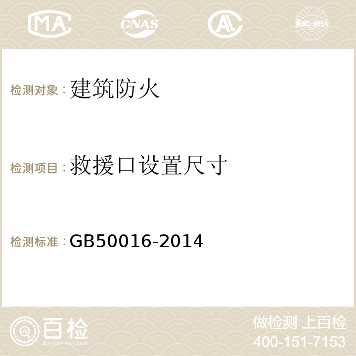 救援口设置尺寸 GB 50016-2014 建筑设计防火规范(附条文说明)(附2018年局部修订)