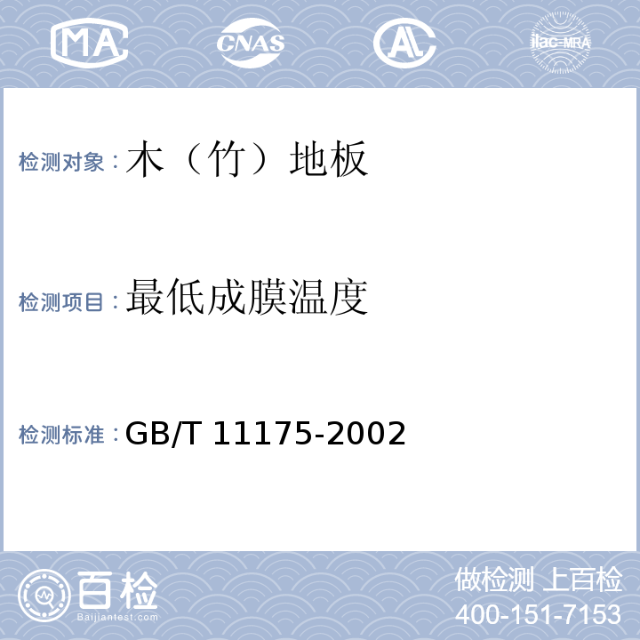 最低成膜温度 合成树脂乳液试验方法GB/T 11175-2002（5.11）