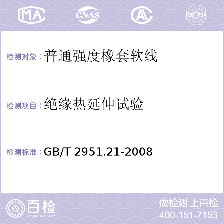 绝缘热延伸试验 电缆和光缆绝缘和护套材料通用试验方法 第21部分：弹性体混合料专用试验方法-耐臭氧试验-热延伸试验-浸矿物油试验GB/T 2951.21-2008