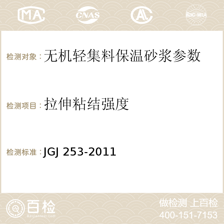 拉伸粘结强度 无机轻集料砂浆保温系统技术规程 JGJ 253-2011、 建筑砂浆基本性能试验方法标准标准 JGJ/T 70—2009