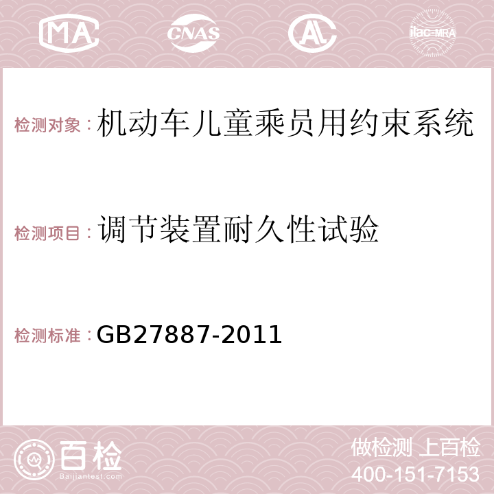 调节装置耐久性试验 GB 27887-2011 机动车儿童乘员用约束系统(附2019年第1号修改单)