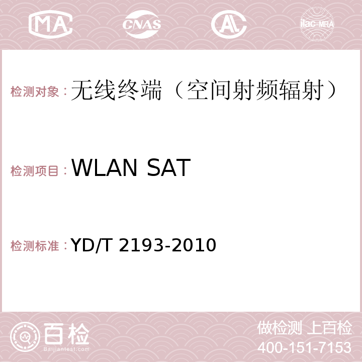 WLAN SAT YD/T 2193-2010 移动用户终端无线局域网空间射频辐射功率和接收机性能测量方法