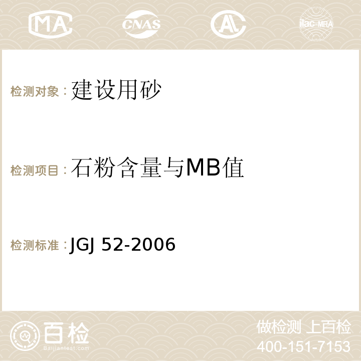 石粉含量与MB值 普通混凝土用砂、石质量及检验方法标准 JGJ 52-2006