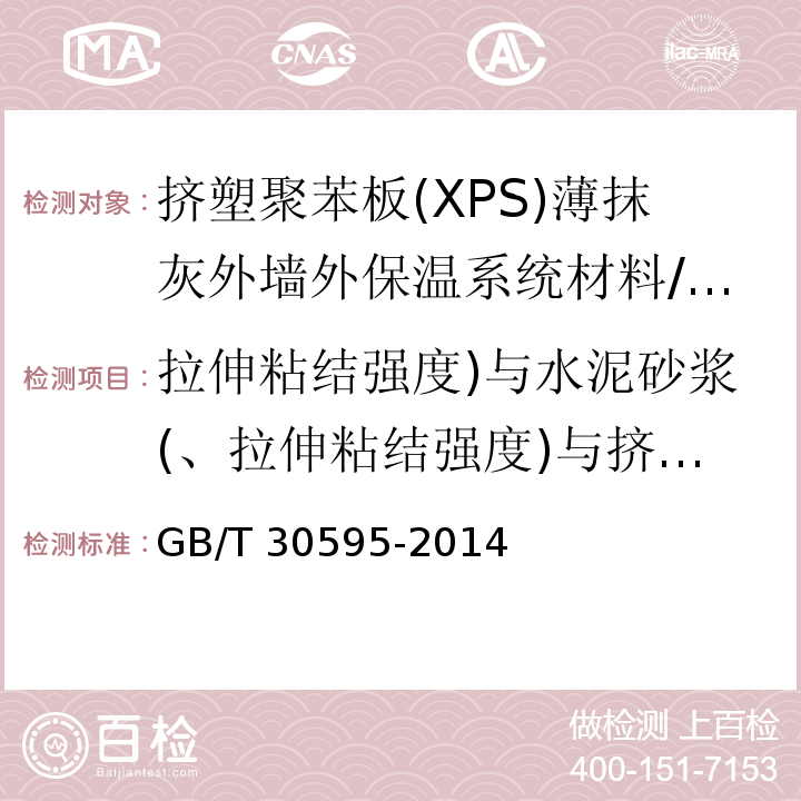 拉伸粘结强度)与水泥砂浆(、拉伸粘结强度)与挤塑板( 挤塑聚苯板(XPS)薄抹灰外墙外保温系统材料 /GB/T 30595-2014