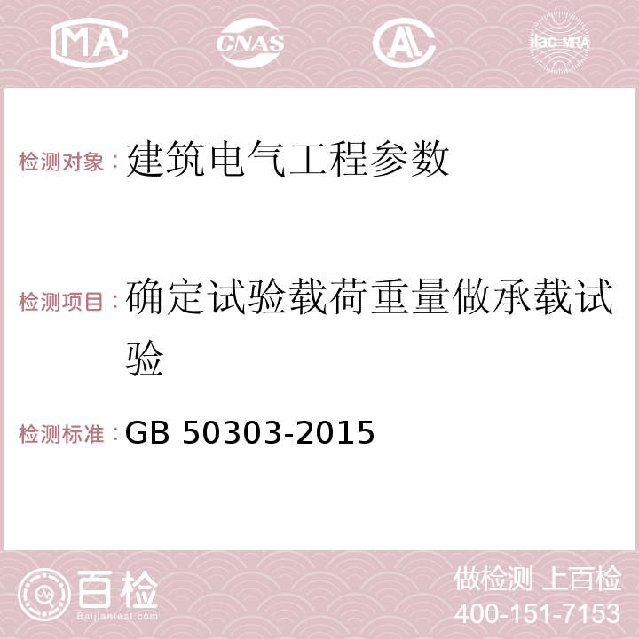 确定试验载荷重量做承载试验 建筑电气工程施工质量验收规范 (GB 50303-2015)